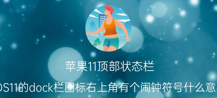 苹果11顶部状态栏 iOS11的dock栏图标右上角有个闹钟符号什么意思？